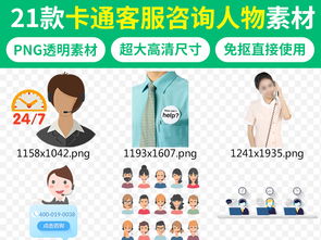 免費卡通客服熱線人物設(shè)計素材指南 動漫角色與PNG下載助力咨詢策劃服務(wù)